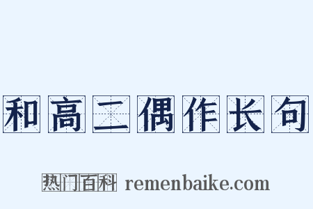 和高二偶作长句是什么意思的图片